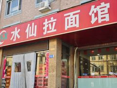 -水仙拉面(水仙街店)