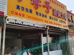 门面-小李子油焖大虾向阳总店
