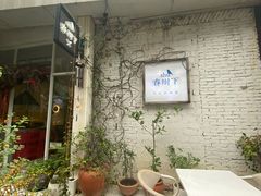 -春树下·树屋花房西餐厅(罍街AS1980店)