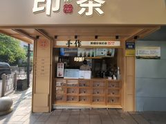 -印茶手作黑糖珍珠奶茶(湖墅南路旗舰店)