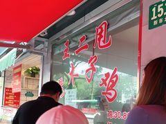-王二甩老木子鸡(江湾店)