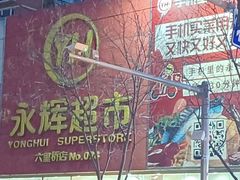 -永辉超市(六里桥店)