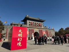 -大明幻境第一城