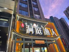 -洞庭渔人(沙湾店)