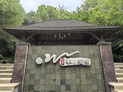 -天目湖涵田半山温泉