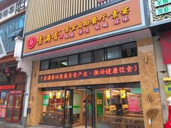 门面-素满香·食养自助(建邺万达店)