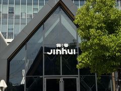 -锦荟JINHUI·浙江小馆(上海荟聚店)