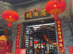-猪肉婆私房菜(容桂总店)