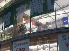 -青山良镜(中国丹阳国际眼镜城店)