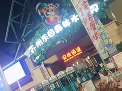 -苏州乐园森林水世界