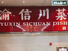 门面-渝信川菜 · 川味家常菜(长安店)