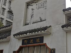 门面-野渡坡·极致湘菜·庭院餐厅(汉阳店)