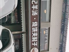 -刘记羊汤·烧饼夹肘子