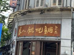 -长人馄饨铺(解放街店)