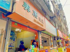门面-美康饮品(羊子巷店)