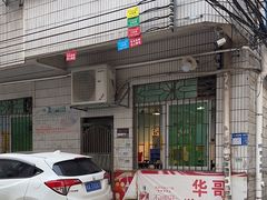 -华哥新鲜猪精品美食