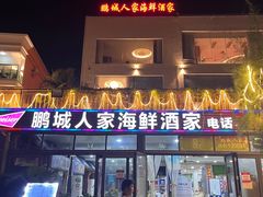 -鹏城人家海鲜酒家·23年老字号(较场尾店)