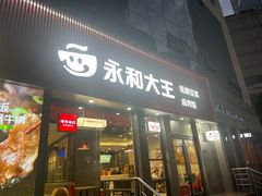 -永和大王(春日上新·浦东南路店)