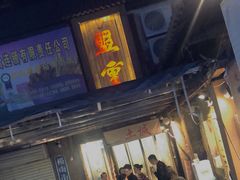 -盟重烧烤(东瓜山创始店)
