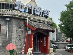 -北门涮肉·炭火铜锅涮肉(什刹海店)