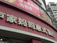 门面-卢家妈妈·西餐厨房(揭阳东山店)