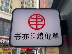 门面-书亦烧仙草(二七万达广场店)