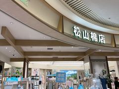 -松山棉店(长楹天街购物中心店)
