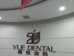 -雅悦齿科(顾村公园店)