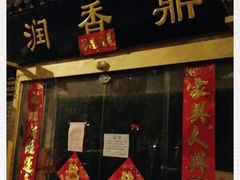 门面-鼎香润(德胜门内店)
