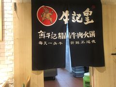 -牛记皇·鲜牛肉火锅(弘阳广场店)
