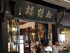 -松鹤楼(山塘街店)
