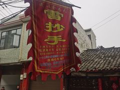 -雷抄手