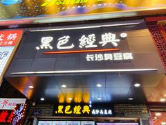 门面-黑色经典臭豆腐·湖南特产(步行街店)