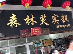 门面-森林芡实糕坊