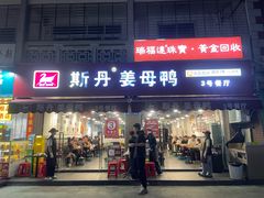 -斯丹姜母鸭·古法干香(涂门街总店)