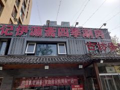 -马记伊源斋涮肉·清真菜(百子湾店)