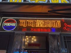 -早酒肖汉老味拌面