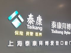 -泰康拜博口腔(松江印象城臻尔店)