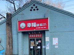 门面-幸福蛋糕坊(金顶街店)