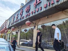 -首占学彬杠面(日韵东方店)