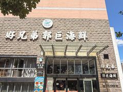 -好兄弟郭巨海鲜(天一阁店)