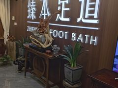 -臻本足道(武林壹号店)
