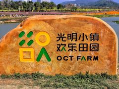 -光明小镇欢乐田园