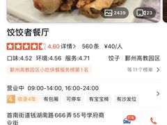 -东北饭店·饺饺者( 学府壹号店)