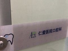 -上海仁爱医院口腔科 · 种植