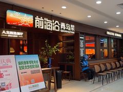 -前海沿•青岛菜(中山路天主教堂店)