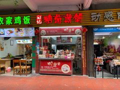 门面-姚氏祖传糖葱薄饼(华坞店)