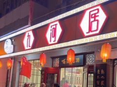 -九河居(荔湾路店)