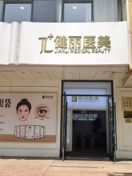 -天津健丽·去眼袋医疗美容机构
