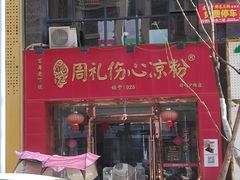 -姚记.周礼伤心凉粉(时代广场店)